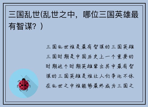 三国乱世(乱世之中，哪位三国英雄最有智谋？)