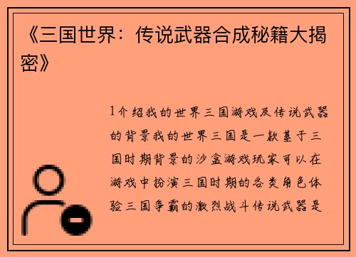 《三国世界：传说武器合成秘籍大揭密》