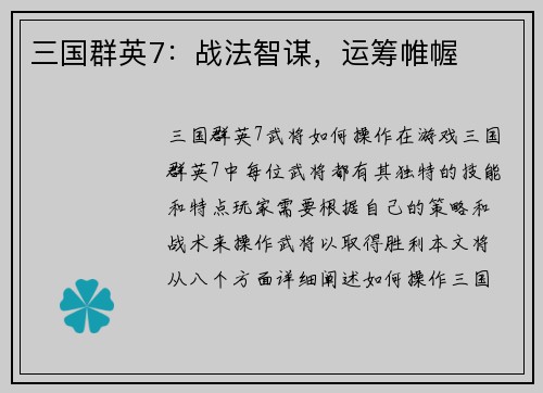 三国群英7：战法智谋，运筹帷幄