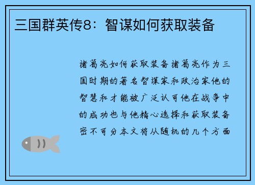 三国群英传8：智谋如何获取装备